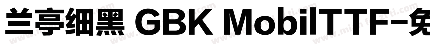 兰亭细黑 GBK MobilTTF字体转换